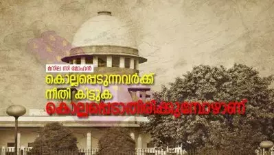 കൊല്ലപ്പെടുന്നവര്‍ക്ക് നീതി കിട്ടുക കൊല്ലപ്പെടാതിരിക്കുമ്പോഴാണ്