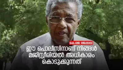 ഈ പൊലീസിനാണ് നിങ്ങള്‍ മജിസ്റ്റീരിയല്‍ അധികാരം കൊടുക്കുന്നത്