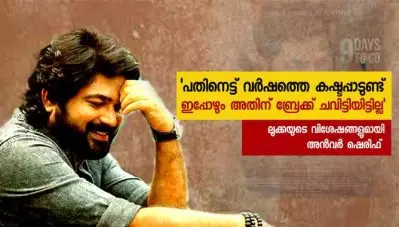 ‘പതിനെട്ട് വര്‍ഷത്തെ കഷ്ടപ്പാടുണ്ട് ഇപ്പോഴും അതിന് ബ്രേക്ക് ചവിട്ടിയിട്ടില്ല’; ലൂക്കയുടെ വിശേഷങ്ങളുമായി അന്‍വര്‍ ഷെരീഫ്