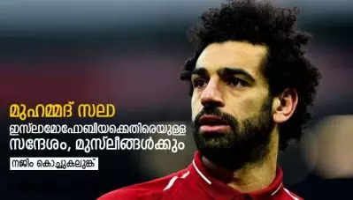 മുഹമ്മദ് സലാ; ഇസ്‌ലാമോഫോബിയക്കെതിരെയുള്ള സന്ദേശം, മുസ്‌ലീങ്ങള്‍ക്കും
