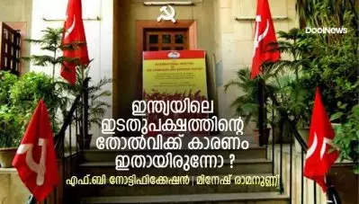 ഇന്ത്യയിലെ ഇടതു പക്ഷത്തിന്റെ തോല്‍വിക്ക് കാരണം ഇതായിരുന്നോ ?