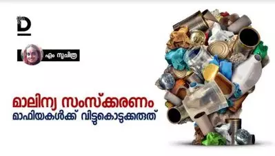 മാലിന്യ സംസ്‌ക്കരണം മാഫിയകള്‍ക്ക് വിട്ടുകൊടുക്കരുത്