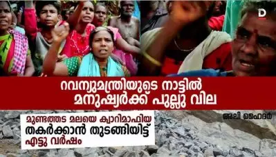 റവന്യുമന്ത്രിയുടെ നാട്ടില്‍ മനുഷ്യര്‍ക്ക് പുല്ലു വില; മുണ്ടത്തട മലയെ ക്വാറിമാഫിയ തകര്‍ക്കാന്‍ തുടങ്ങിയിട്ട് എട്ടു വര്‍ഷം