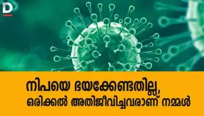 നിപയെ ഭയക്കേണ്ടതില്ല, ഒരിക്കല്‍ അതിജീവിച്ചവരാണ് നമ്മള്‍