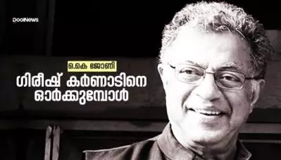 ഗിരീഷ്  കര്‍ണാടിനെ ഓര്‍ക്കുമ്പോള്‍