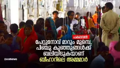 പേറ്റുനോവ് മാറും മുമ്പെ, പിഞ്ചു കുഞ്ഞുങ്ങള്‍ക്ക് ബലിയിടുകയാണ് ബീഹാറിലെ അമ്മമാര്‍