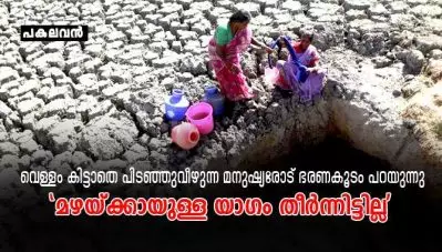 വെള്ളം കിട്ടാതെ പിടഞ്ഞുവീഴുന്ന മനുഷ്യരോട് ഭരണകൂടം പറയുന്നു- ‘മഴയ്ക്കായുള്ള യാഗം തീര്‍ന്നിട്ടില്ല’