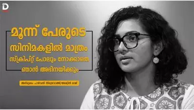മൂന്ന് പേരുടെ സിനിമകളില്‍ മാത്രം സ്‌ക്രിപ്റ്റ് പോലും നോക്കാതെ ഞാന്‍ അഭിനയിക്കും