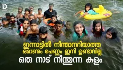ഇന്നാട്ടില്‍ നീന്താനറിയാത്ത ആരും ഇനി ഉണ്ടാവില്ല; ഒരു നാട് നീന്തുന്ന കുളം