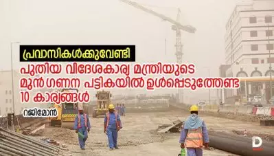 പ്രവാസികള്‍ക്കുവേണ്ടി പുതിയ വിദേശകാര്യ മന്ത്രിയുടെ മുന്‍ഗണന പട്ടികയില്‍ ഉള്‍പ്പെടുത്തേണ്ട 10 കാര്യങ്ങള്‍