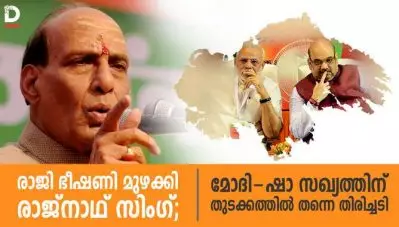 രാജി ഭീഷണി മുഴക്കി രാജ്‌നാഥ് സിംഗ്; മോദി-ഷാ സഖ്യത്തിന് തുടക്കത്തില്‍ തന്നെ തിരിച്ചടി