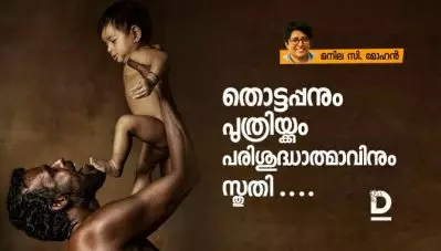 തൊട്ടപ്പനും പുത്രിയ്ക്കും പരിശുദ്ധാത്മാവിനും സ്തുതി