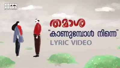 കാണുമ്പോള്‍ നിന്നേ… നേരങ്ങള്‍ മെല്ലെ…; മൂഹ്‌സിന്‍ പെരാരിയുടെ വരികള്‍ക്ക് റെക്‌സിന്റെ സംഗീതം; തമാശയിലെ ആദ്യ ഗാനം പുറത്തുവിട്ടു