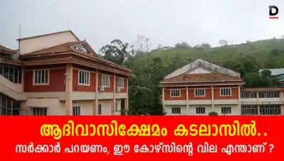 ആദിവാസിക്ഷേമം കടലാസില്‍.. സര്‍ക്കാര്‍ പറയണം, ഈ കോഴ്‌സിന്റെ വില എന്താണ് ?