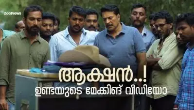 ആക്ഷന്‍…! ഉണ്ടയുടെ മേക്കിങ് വീഡിയോ