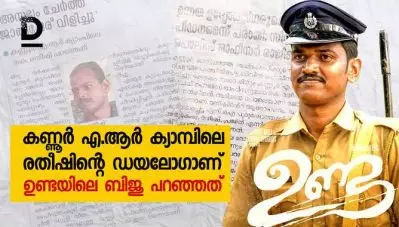 കണ്ണൂര്‍ എ.ആര്‍ ക്യാമ്പിലെ രതീഷിന്റെ ഡയലോഗാണ് ഉണ്ടയിലെ ബിജു പറഞ്ഞത്