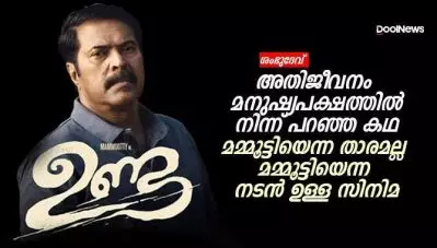 ‘ഉണ്ട’ അതിജീവനം മനുഷ്യപക്ഷത്തില്‍ നിന്ന് പറഞ്ഞ കഥ; മമ്മൂട്ടിയെന്ന താരമല്ല മമ്മൂട്ടിയെന്ന നടന്‍ ഉള്ള സിനിമ