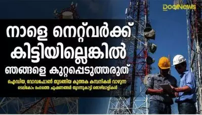 ‘നാളെ നെറ്റ് വര്‍ക്ക് കിട്ടിയില്ലെങ്കില്‍ ഞങ്ങളെ കുറ്റപ്പെടുത്തരുത്’; ടെലികോം രംഗത്തെ ചൂഷണങ്ങള്‍ തുറന്ന് കാട്ടി തൊഴിലാളികള്‍