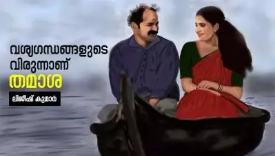 വശ്യഗന്ധങ്ങളുടെ വിരുന്നാണ് ‘തമാശ’