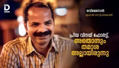 പ്രിയ വിനയ് ഫോര്‍ട്ട്, അതൊന്നും ‘തമാശ’ അല്ലായിരുന്നു