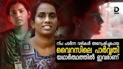 നിപ പടര്‍ന്ന വഴികള്‍ അന്വേഷിച്ചുപോയ വൈറസിലെ പാര്‍വ്വതി യഥാര്‍ത്ഥത്തില്‍ ഇവരാണ്‌
