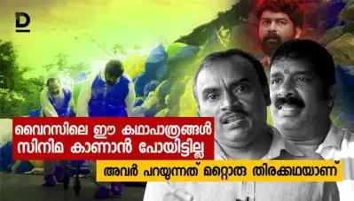 വൈറസിലെ ഈ കഥാപാത്രങ്ങള്‍ സിനിമ കാണാന്‍ പോയിട്ടില്ല; അവര്‍ പറയുന്നത് മറ്റൊരു തിരക്കഥയാണ്
