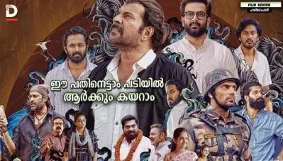 ഈ പതിനെട്ടാം പടിയില്‍ ആര്‍ക്കും കയറാം