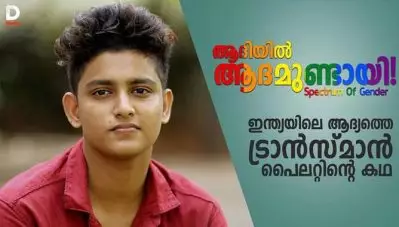 ആദിയില്‍ ആദമുണ്ടായി ! Spectrum Of Gender| Story of the india’s first transman pilot