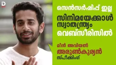 സെന്‍സര്‍ഷിപ്പ് ഇല്ല; സിനിമയേക്കാള്‍ സ്വാതന്ത്യം വെബ്സീരിസില്‍; മീന്‍ അവിയല്‍ അരുണ്‍കുര്യന്‍ സ്പീക്കിംഗ്