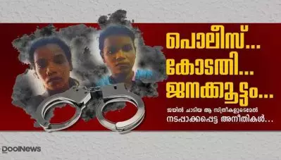 പോലീസ്, കോടതി, ആള്‍ക്കൂട്ടം ജയില്‍ ചാടിയ ആ സ്ത്രീകള്‍ക്ക് മേല്‍ നടപ്പാക്കപ്പെട്ട അനീതികള്‍