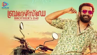 ‘ലുക്ക് ഉണ്ടന്നെയുള്ളു ഞാന്‍ വെറും ഊളയാണ്’; കോമഡിയും പൊടിക്ക് മാസും ചേര്‍ന്ന് ബ്രദേര്‍സ് ഡേ; ടീസര്‍ പുറത്ത്