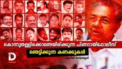 കൊന്നുതള്ളിക്കൊണ്ടേയിരിക്കുന്ന പിണറായിപ്പോലീസ്- ഞെട്ടിക്കുന്ന കണക്കുകള്‍