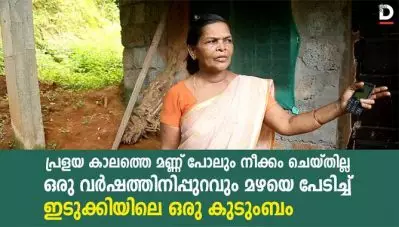 പ്രളയ കാലത്തെ മണ്ണ് പോലും നീക്കം ചെയ്തില്ല, ഒരു വര്‍ഷത്തിനിപ്പുറവും മഴയെ പേടിച്ച് ഇടുക്കിയിലെ ഒരു കുടുംബം