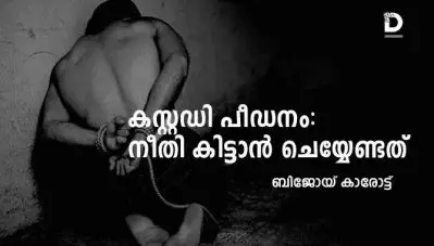 കസ്റ്റഡി പീഡനം: നീതി കിട്ടാന്‍ ചെയ്യേണ്ടത്