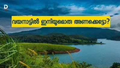 വയനാട്ടില്‍ ഇനിയുമൊരു അണക്കെട്ടോ?