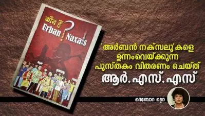 ‘അര്‍ബന്‍ നക്‌സലു’കളെ ഉന്നംവെയ്ക്കുന്ന പുസ്തകം വിതരണം ചെയ്ത് ആര്‍.എസ്.എസ്