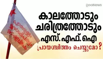 കാലത്തോടും ചരിത്രത്തോടും എസ്.എഫ്.ഐ പ്രായശ്ചിത്തം ചെയ്യുമോ ?
