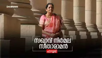 സഖാവ് നിര്‍മല സീതാരാമന്‍