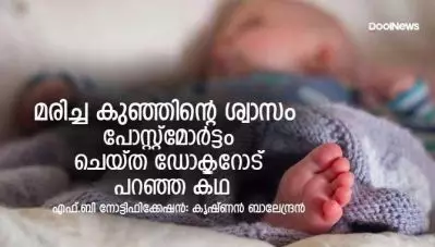 മരിച്ച കുഞ്ഞിന്റെ ശ്വാസം, പോസ്റ്റ്‌മോര്‍ട്ടം ചെയ്ത ഡോക്ടറോട് പറഞ്ഞ കഥ