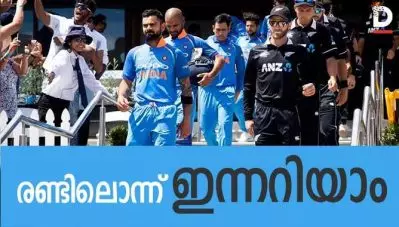 ഇന്ത്യ VS ന്യൂസിലാന്റ്- രണ്ടിലൊന്ന് ഇന്നറിയാം
