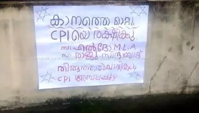 ‘കാനത്തെ മാറ്റൂ, സി.പി.ഐയെ രക്ഷിക്കൂ’ പോസ്റ്റര്‍ ഒട്ടിച്ച എ.ഐ.വൈ.എഫ് നേതാക്കള്‍ അറസ്റ്റില്‍
