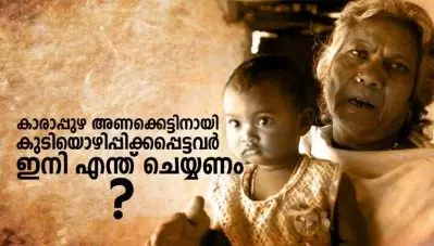 കാരാപ്പുഴ അണക്കെട്ടിനായി കുടിയൊഴിപ്പിക്കപ്പെട്ടവര്‍ ഇനിയെന്ത് ചെയ്യണം?