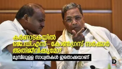 കര്‍ണാടകയില്‍ ജെ.ഡി.എസ്-കോണ്‍ഗ്രസ് സര്‍ക്കാര്‍ അതിജീവിക്കുമോ? മുമ്പിലുള്ള സാധ്യതകള്‍ ഇതൊക്കയാണ്