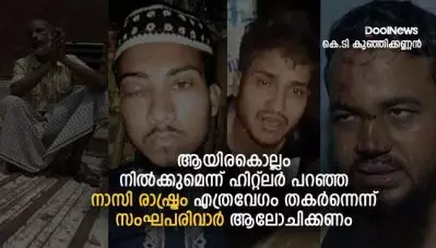 ആയിരകൊല്ലം നില്‍ക്കുമെന്ന് ഹിറ്റ്‌ലര്‍ പറഞ്ഞ നാസി രാഷ്ട്രം എത്രവേഗം തകര്‍ന്നെന്ന് സംഘപരിവാര്‍ ആലോചിക്കണം