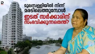 മൂലമ്പള്ളിയില്‍ നിന്ന് മരടിലെത്തുമ്പോള്‍ ഇടത് സര്‍ക്കാരിന് സംഭവിക്കുന്നതെന്ത് ?
