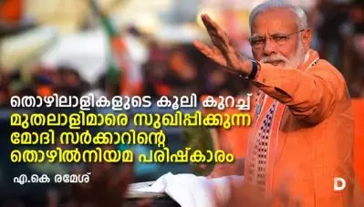 തൊഴിലാളികളുടെ കൂലി കുറച്ച് മുതലാളിമാരെ സുഖിപ്പിക്കുന്ന മോദി സര്‍ക്കാറിന്റെ തൊഴില്‍നിയമ പരിഷ്‌കാരം
