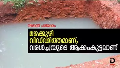 മഴക്കുഴി വെറും വിഡ്ഢിത്തമാണ്; വരള്‍ച്ചയുടെ ആക്കംകൂട്ടലാണ്