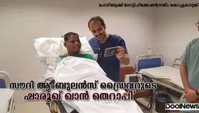 സൗദി ആംബുലന്‍സ് ഡ്രൈവറുടെ ‘ഷാരൂഖ് ഖാന്‍ തെറാപ്പി’