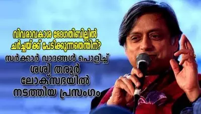 വിവരാവകാശനിയമ ഭേദഗതി ബില്ലിലെ പൊള്ളത്തരങ്ങള്‍ തുറന്നുകാണിച്ച് ശശി തരൂര്‍ ലോക്‌സഭയില്‍ നടത്തിയ പ്രസംഗം