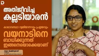 കാലാവസ്ഥാ വ്യതിയാനവും പ്രളയവും വയനാടിനെ ബാധിക്കുന്നത് ഇങ്ങനെയൊക്കെയാണ്
